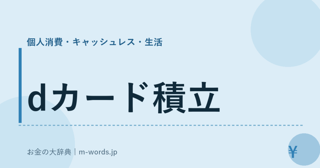 dカード積立｜個人消費・キャッシュレス・生活｜お金の大辞典