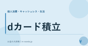 dカード積立