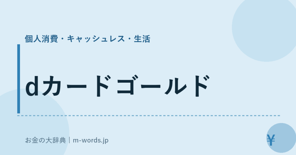 dカードゴールド｜個人消費・キャッシュレス・生活｜お金の大辞典