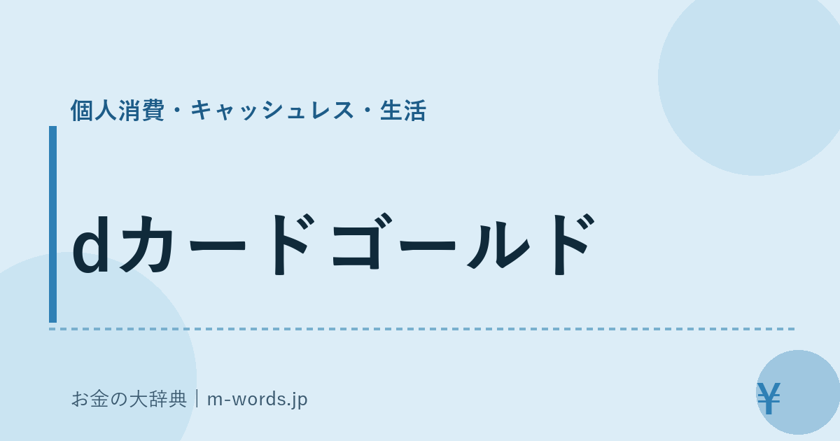 dカードゴールド｜個人消費・キャッシュレス・生活｜お金の大辞典