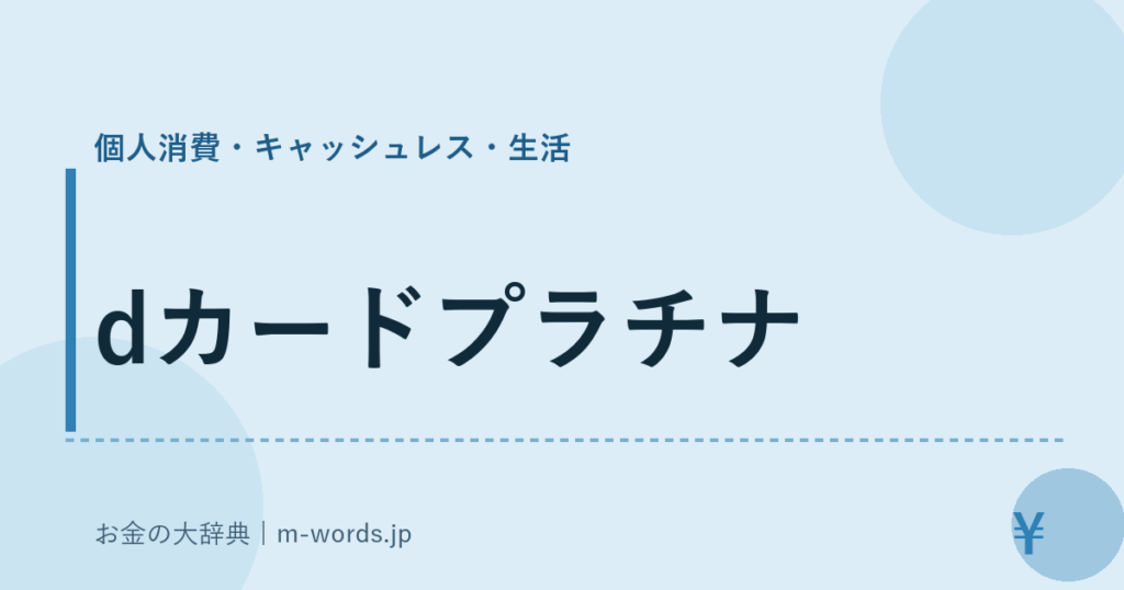 dカードプラチナ｜個人消費・キャッシュレス・生活｜お金の大辞典