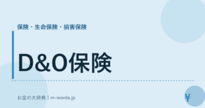 D&O保険