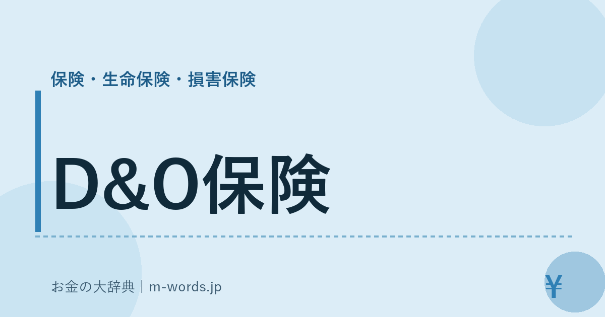 D&O保険｜保険・生命保険・損害保険｜お金の大辞典