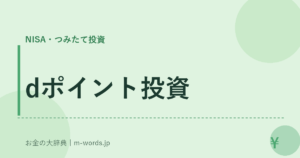 dポイント投資