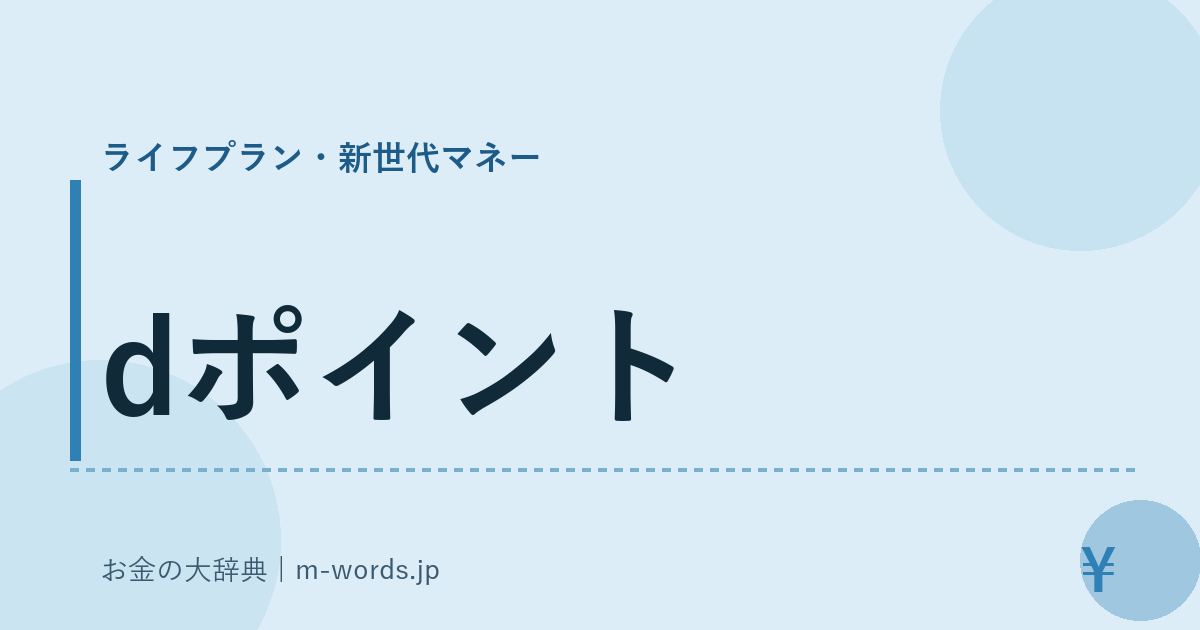 dポイント｜ライフプラン・新世代マネー｜お金の大辞典