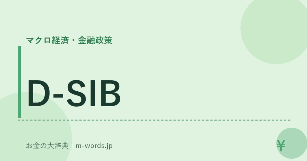 D-SIB｜マクロ経済・金融政策｜お金の大辞典