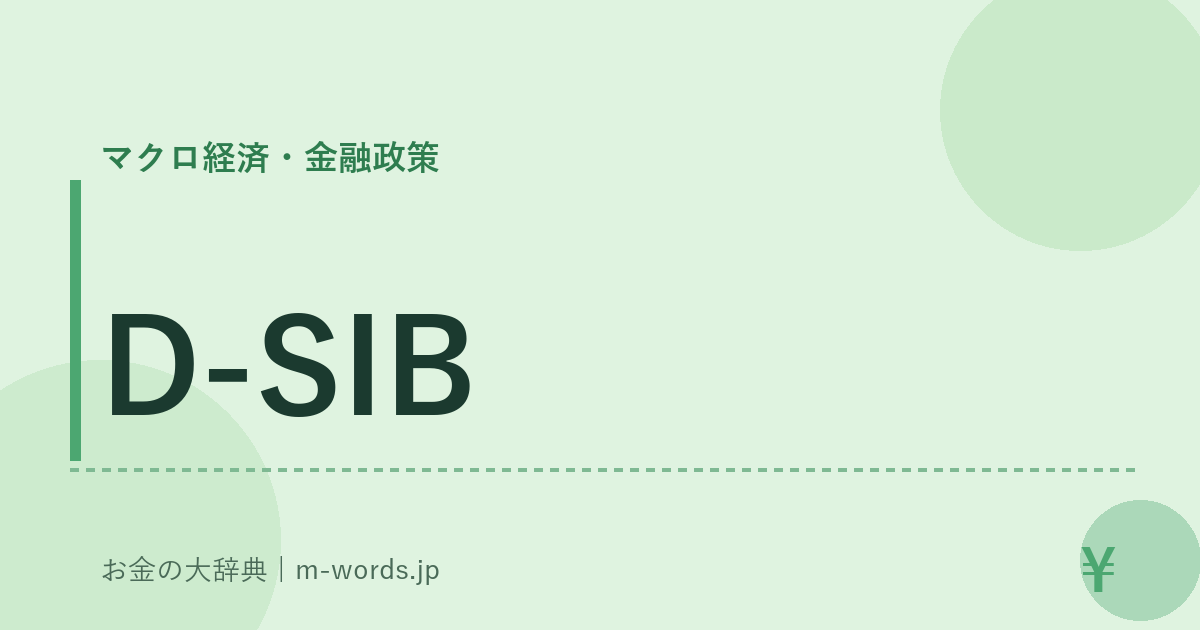 D-SIB｜マクロ経済・金融政策｜お金の大辞典