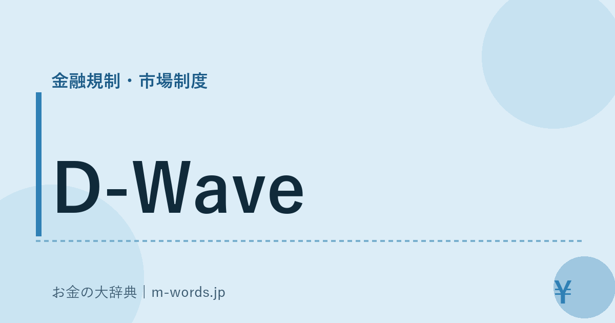 D-Wave｜金融規制・市場制度｜お金の大辞典