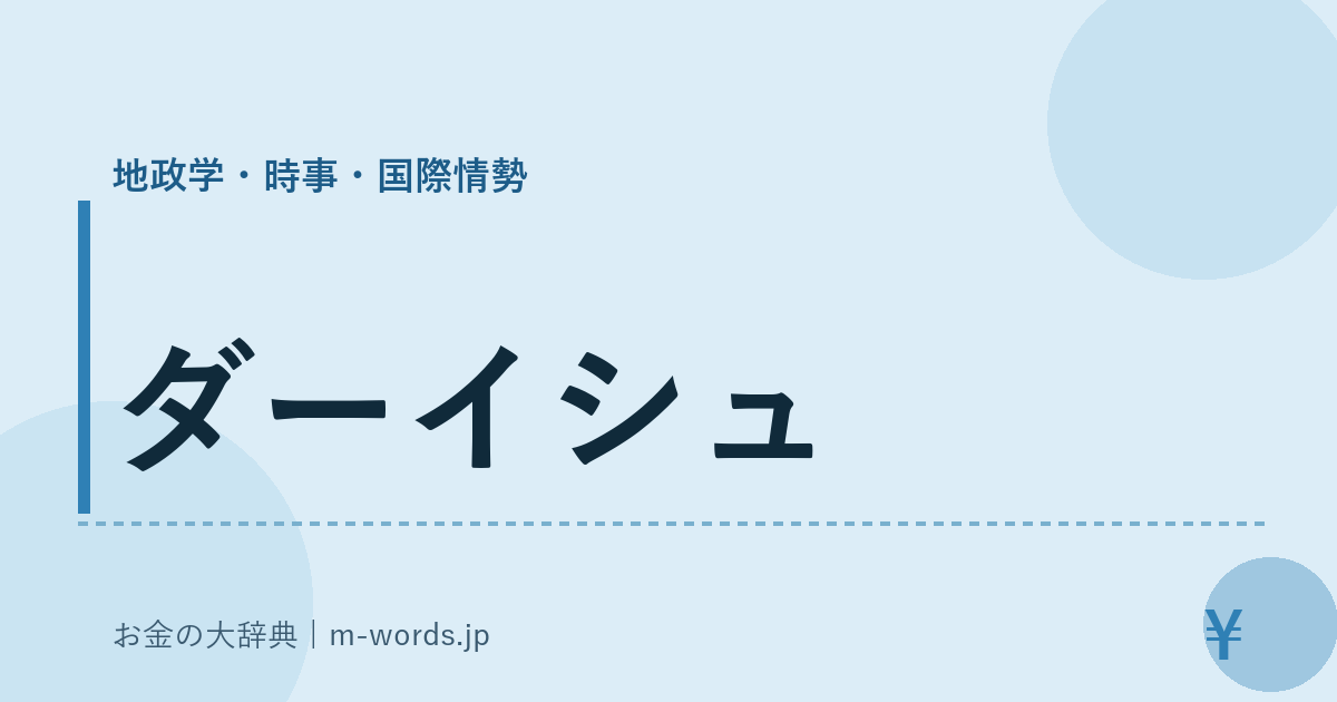 ダーイシュ｜地政学・時事・国際情勢｜お金の大辞典