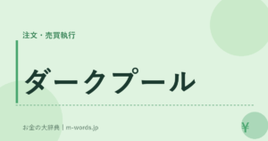 ダークプール