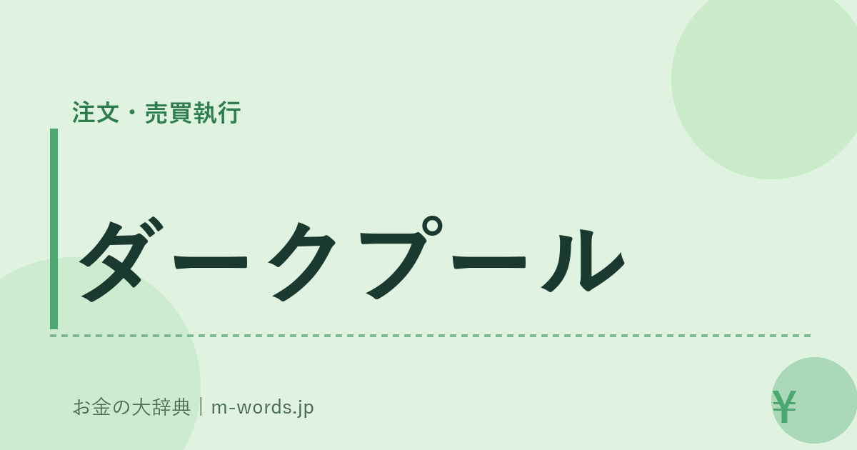 ダークプール｜注文・売買執行｜お金の大辞典