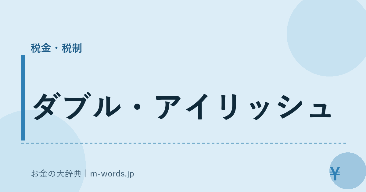 ダブル・アイリッシュ｜税金・税制｜お金の大辞典