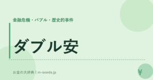 ダブル安