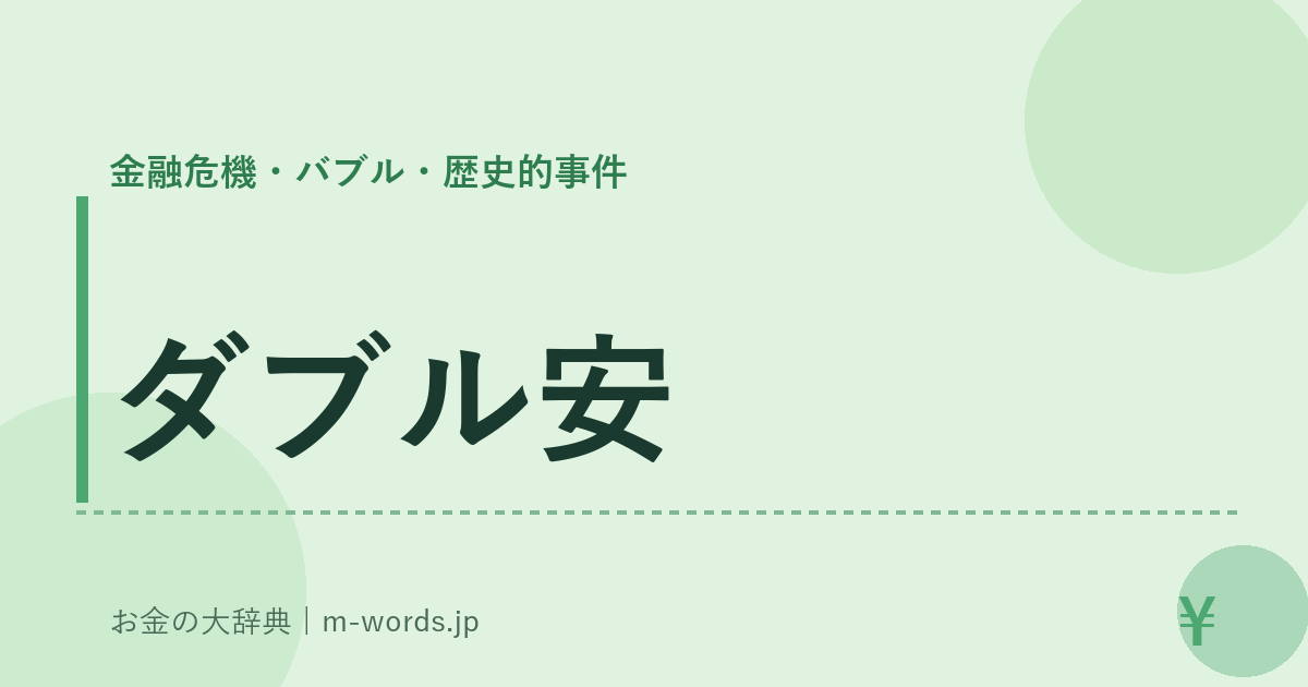 ダブル安｜金融危機・バブル・歴史的事件｜お金の大辞典