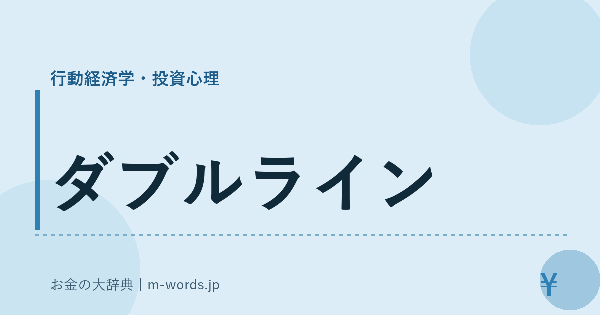 ダブルライン｜行動経済学・投資心理｜お金の大辞典