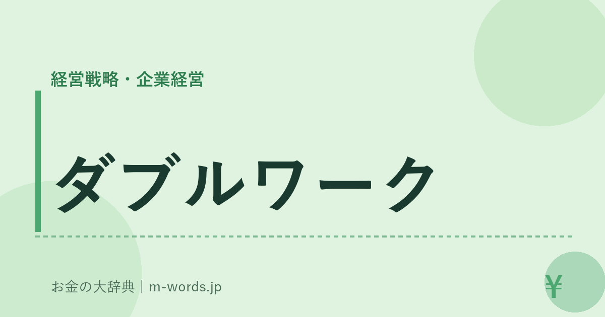 ダブルワーク｜経営戦略・企業経営｜お金の大辞典