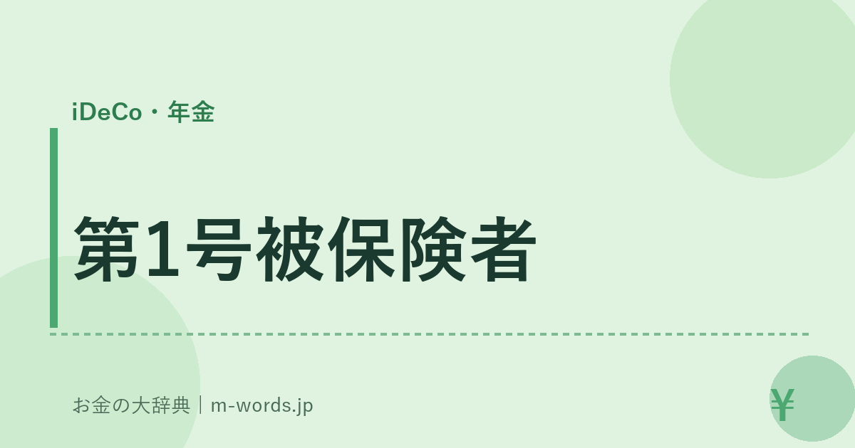第1号被保険者｜iDeCo・年金｜お金の大辞典