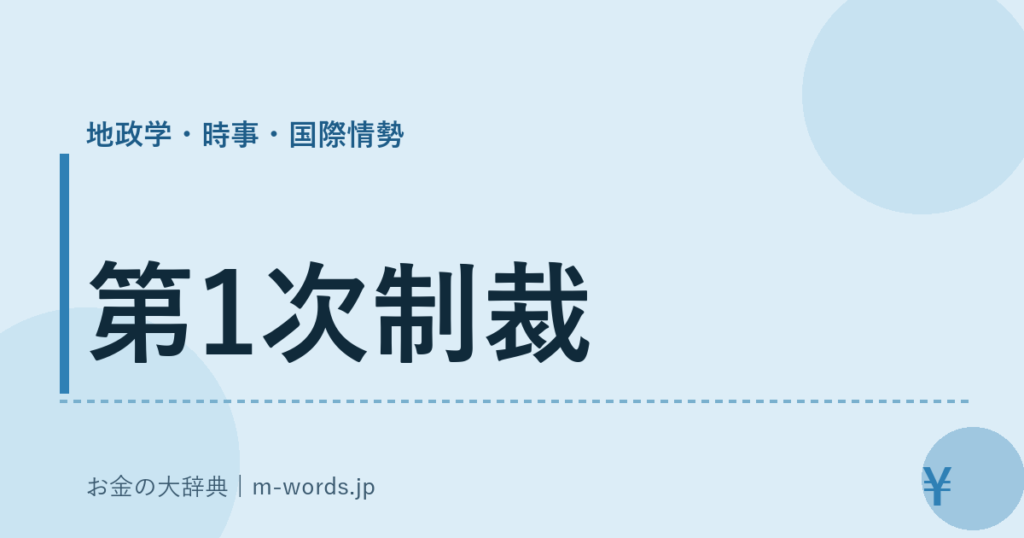 第1次制裁｜地政学・時事・国際情勢｜お金の大辞典