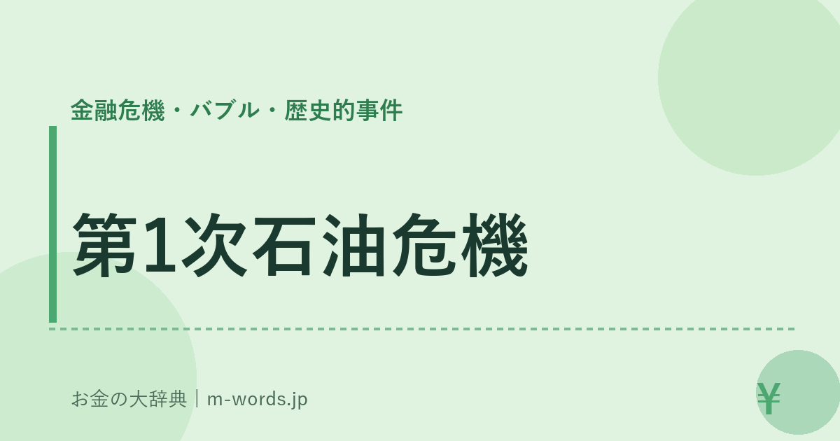 第1次石油危機｜金融危機・バブル・歴史的事件｜お金の大辞典