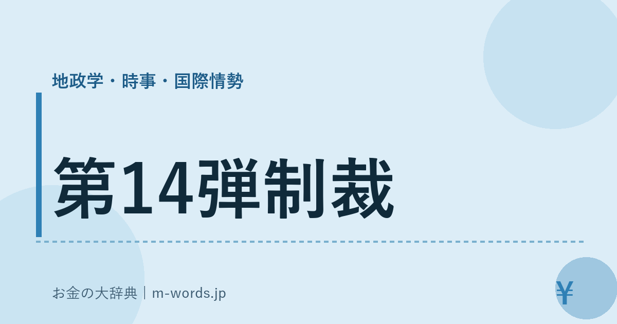 第14弾制裁｜地政学・時事・国際情勢｜お金の大辞典