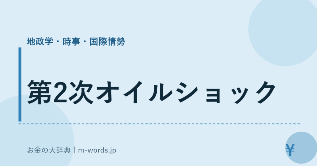 第2次オイルショック｜地政学・時事・国際情勢｜お金の大辞典