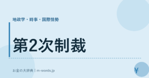 第2次制裁