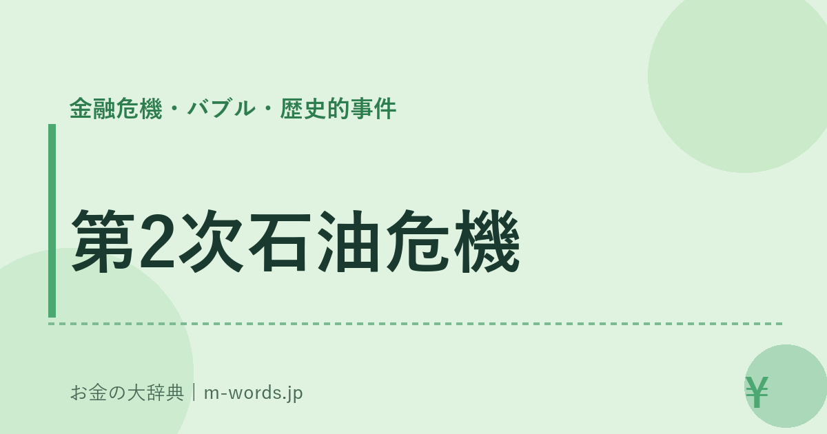 第2次石油危機｜金融危機・バブル・歴史的事件｜お金の大辞典