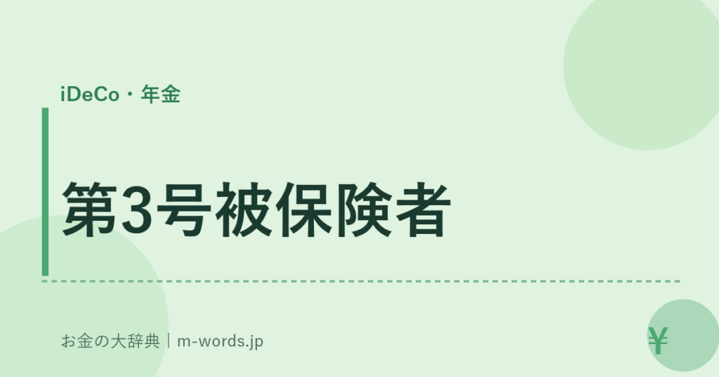 第3号被保険者｜iDeCo・年金｜お金の大辞典