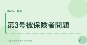 第3号被保険者問題
