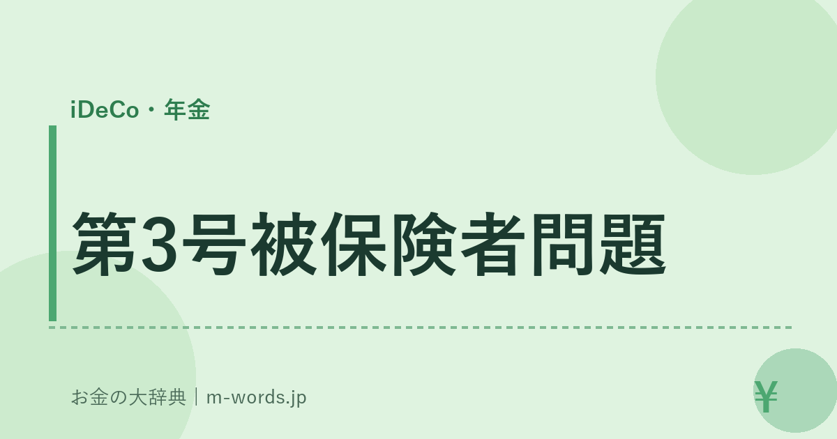 第3号被保険者問題｜iDeCo・年金｜お金の大辞典