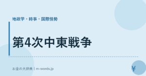 第4次中東戦争｜地政学・時事・国際情勢｜お金の大辞典