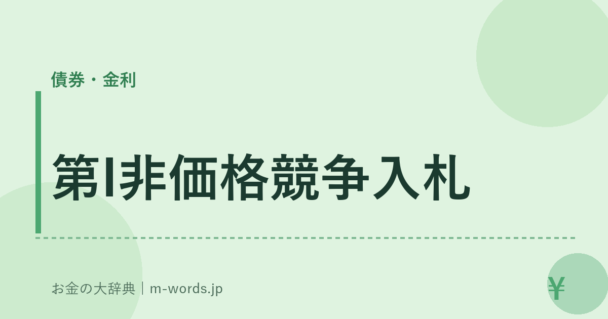 第I非価格競争入札｜債券・金利｜お金の大辞典