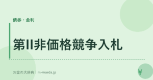 第II非価格競争入札