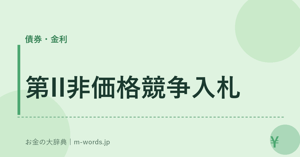 第II非価格競争入札｜債券・金利｜お金の大辞典