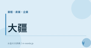 大疆｜業種・産業・企業｜お金の大辞典