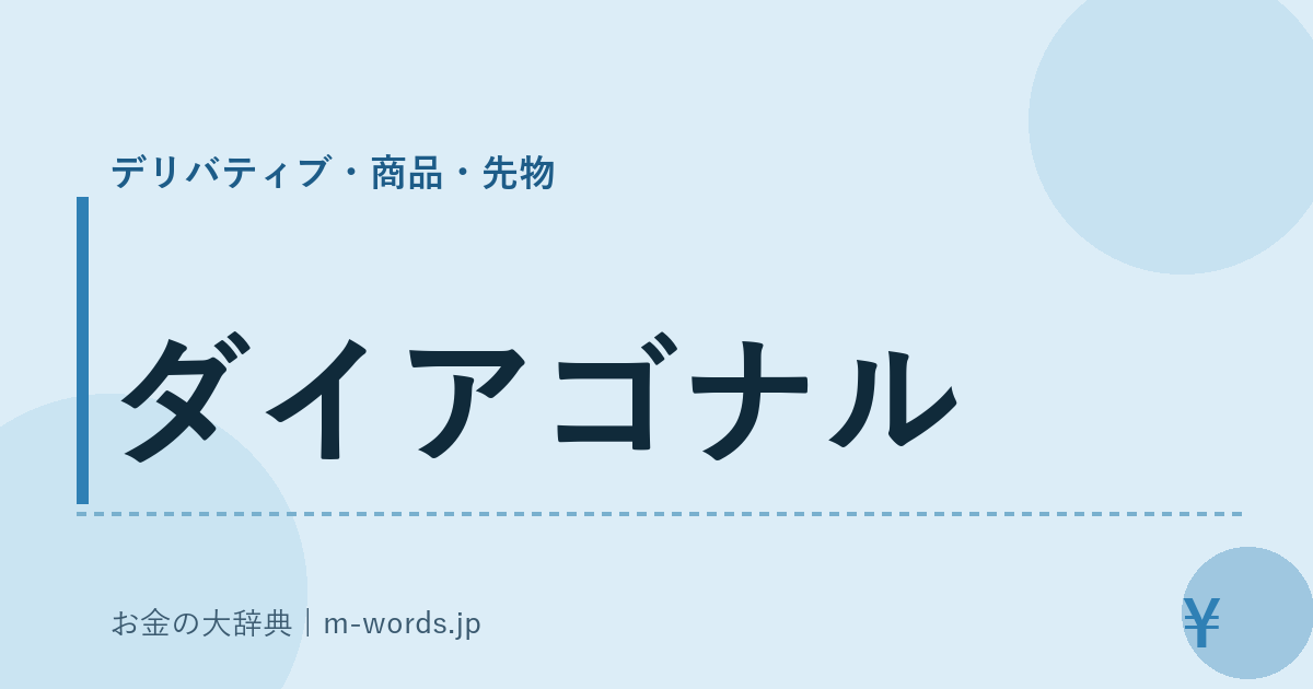 ダイアゴナル｜デリバティブ・商品・先物｜お金の大辞典