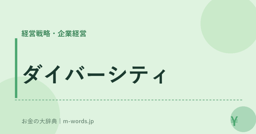 ダイバーシティ｜経営戦略・企業経営｜お金の大辞典