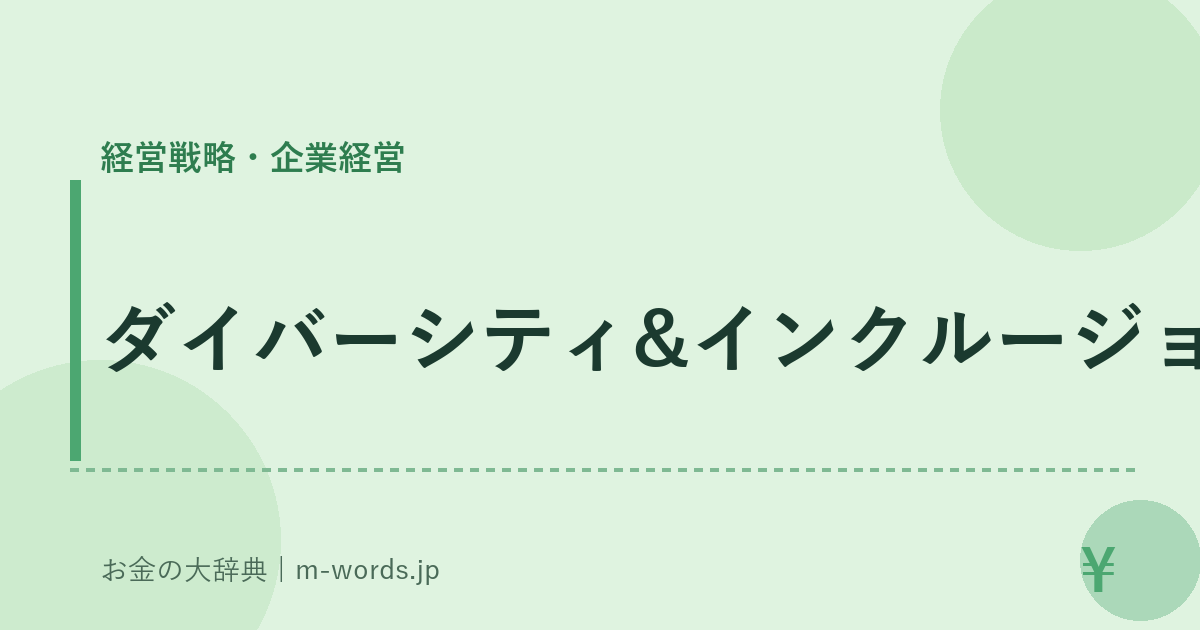 ダイバーシティ&インクルージョン｜経営戦略・企業経営｜お金の大辞典