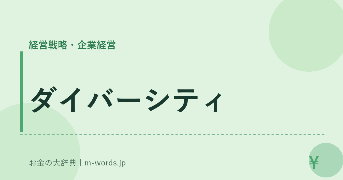 ダイバーシティ｜経営戦略・企業経営｜お金の大辞典