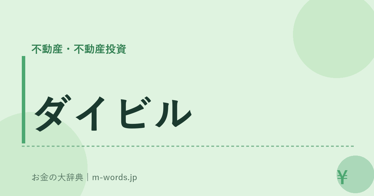 ダイビル｜不動産・不動産投資｜お金の大辞典