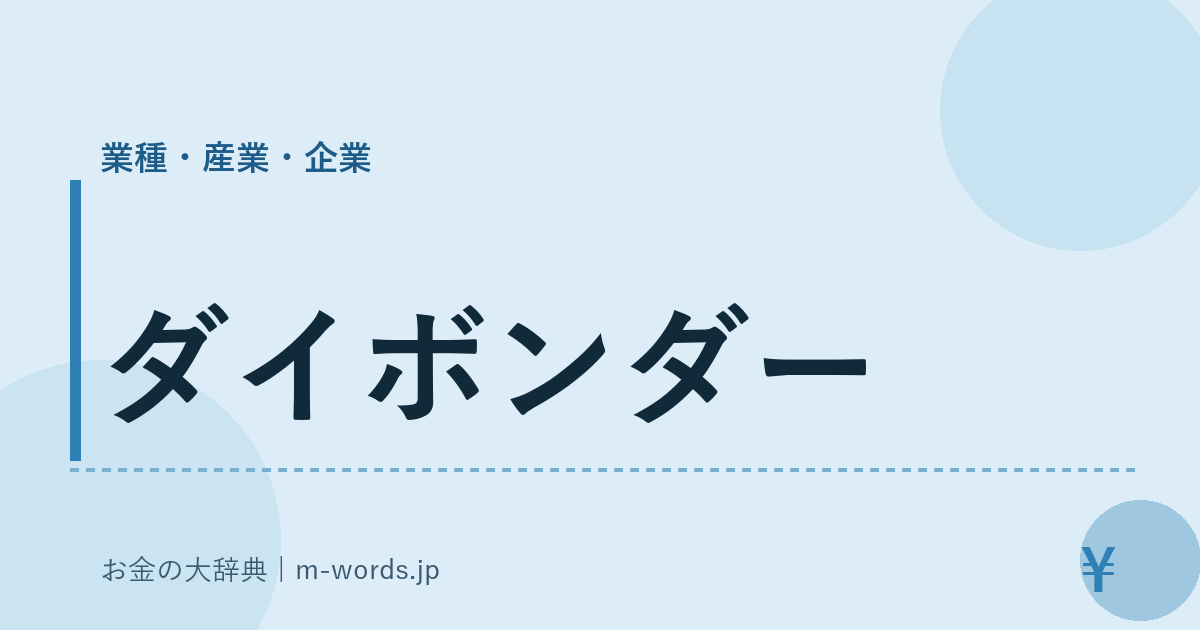 ダイボンダー｜業種・産業・企業｜お金の大辞典