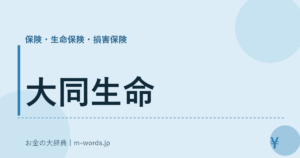 大同生命