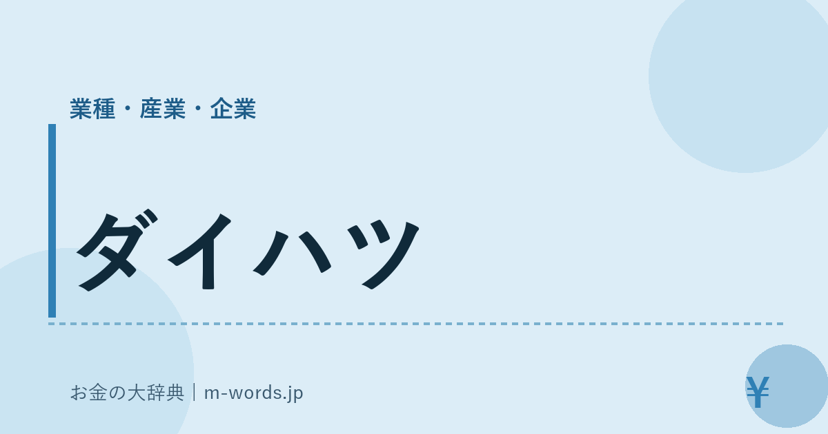 ダイハツ｜業種・産業・企業｜お金の大辞典