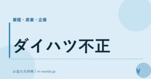ダイハツ不正