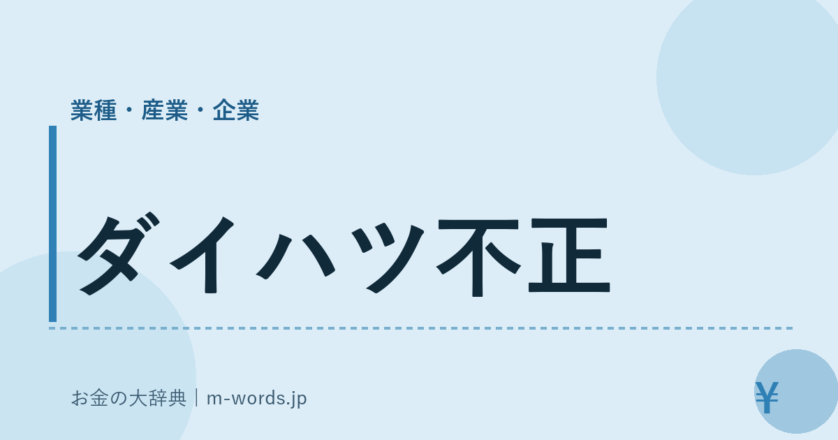 ダイハツ不正｜業種・産業・企業｜お金の大辞典