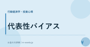 代表性バイアス