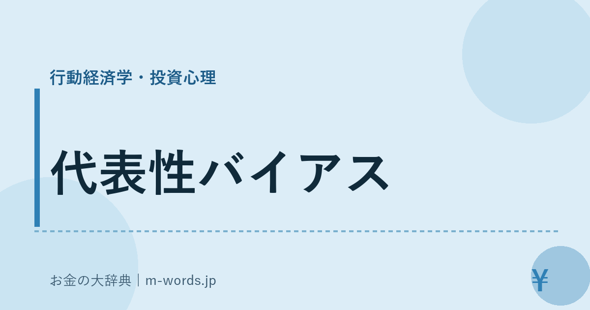 代表性バイアス｜行動経済学・投資心理｜お金の大辞典