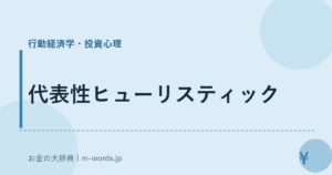 代表性ヒューリスティック