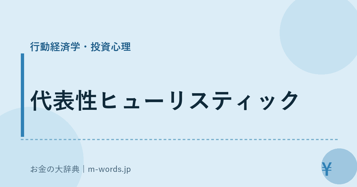 代表性ヒューリスティック｜行動経済学・投資心理｜お金の大辞典