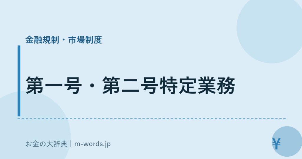 第一号・第二号特定業務｜金融規制・市場制度｜お金の大辞典